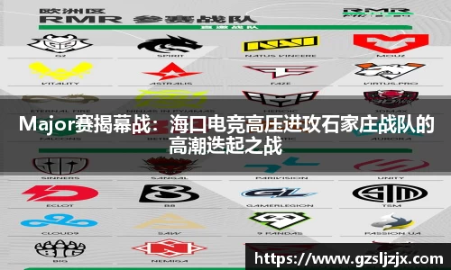 Major赛揭幕战：海口电竞高压进攻石家庄战队的高潮迭起之战