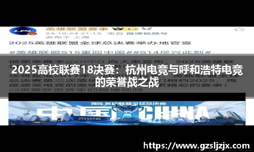 2025高校联赛18决赛：杭州电竞与呼和浩特电竞的荣誉战之战