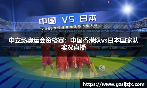 中立场奥运会资格赛：中国香港队vs日本国家队实况直播