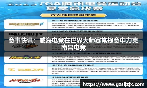 赛事快讯：威海电竞在世界大师赛常规赛中力克南昌电竞