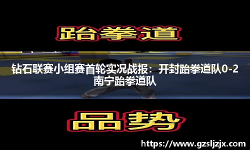 钻石联赛小组赛首轮实况战报：开封跆拳道队0-2南宁跆拳道队