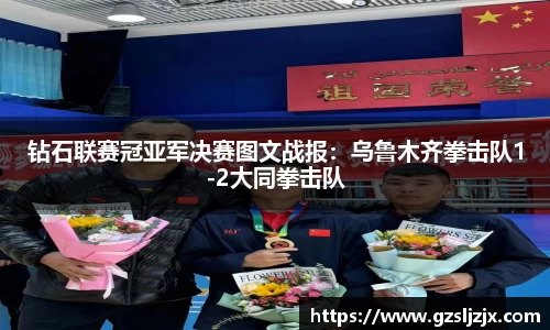 钻石联赛冠亚军决赛图文战报：乌鲁木齐拳击队1-2大同拳击队