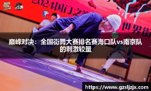 巅峰对决：全国街舞大赛排名赛海口队vs南京队的刺激较量