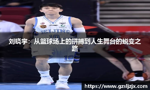 刘晓宇：从篮球场上的拼搏到人生舞台的蜕变之路