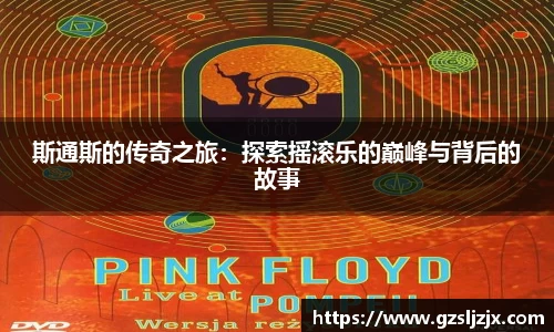 斯通斯的传奇之旅：探索摇滚乐的巅峰与背后的故事