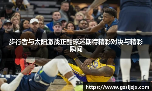 步行者与太阳激战正酣球迷期待精彩对决与精彩瞬间