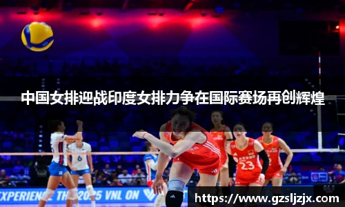 中国女排迎战印度女排力争在国际赛场再创辉煌