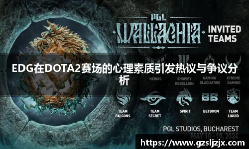 EDG在DOTA2赛场的心理素质引发热议与争议分析