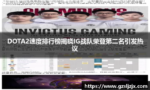 DOTA2速度排行榜揭晓IG战队荣登第二名引发热议