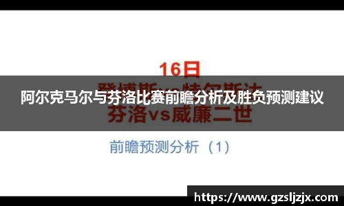 阿尔克马尔与芬洛比赛前瞻分析及胜负预测建议