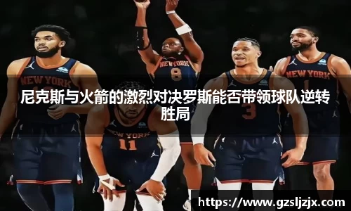 尼克斯与火箭的激烈对决罗斯能否带领球队逆转胜局