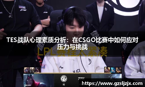 TES战队心理素质分析：在CSGO比赛中如何应对压力与挑战