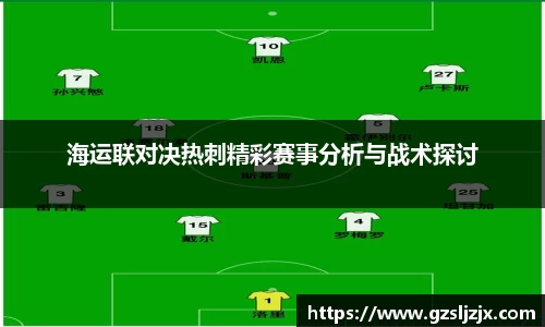 海运联对决热刺精彩赛事分析与战术探讨