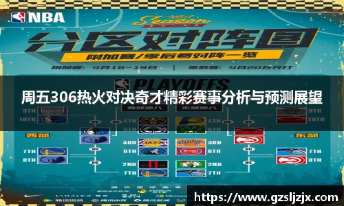 周五306热火对决奇才精彩赛事分析与预测展望