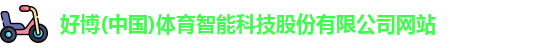 好博体育